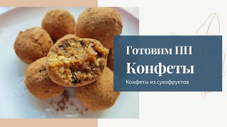 Проверка рецепта ПП конфет из сухофруктов / Полезные конфеты / Домашние конфеты без сахара