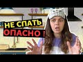 Чем грозит постоянное недосыпание? | Что будет если не спать неделю?