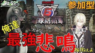 #地球防衛軍6 コラボその2 #vtuber  #コラボ #初見歓迎 #参加型
