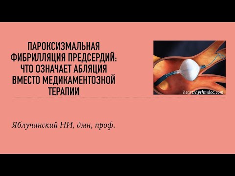 Пароксизмальная фибрилляция предсердий: что означает абляция вместо медикаментозной терапии