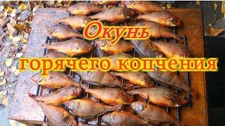 Окунь Горячего Копчения