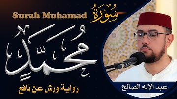 سورة محمد | القارئ عبد الإله الصالح | Abdelilah Essaleh | Surah Muhammad