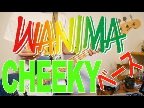 WANIMA - CHEEKY ベース弾いてみた！