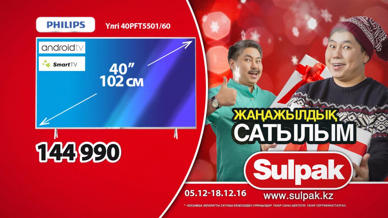 Новогодняя распродажа в Sulpak: Телевизор Philips (kaz)