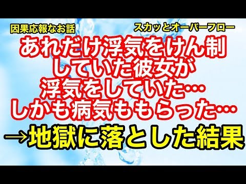 【スカッとする話】《復讐 因果応報》彼女から病気をもらった。問い詰めると浮気をしていた→彼女、地獄に落ちることに【スカッとオーバーフロー】