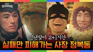 [#천리마마트] (3시간) 실패하고 싶어도 성공만 하는 정복동 기운 팍팍! 파국 대신 꽃길만 걷는 김병철 모음