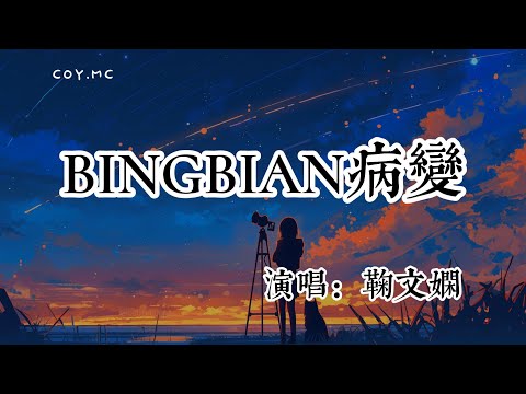 鞠文嫻 - BINGBIAN病變（女聲版）『有天我睡醒看到我的身邊沒有你』（動態歌詞/Lyrics Video/無損音質/4k）
