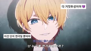 모든건 연극이었어..🎭 | 토모나리 소라(tomonari sora) - Actor | 해석/한글자막/가사 | 최애의 아이
