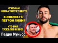 Конфликт с Петром Яном? / О&#39;Мэлли - нокаутирует? / Ян vs Ядонг / Муньос и нокдаун /Педро Муньос