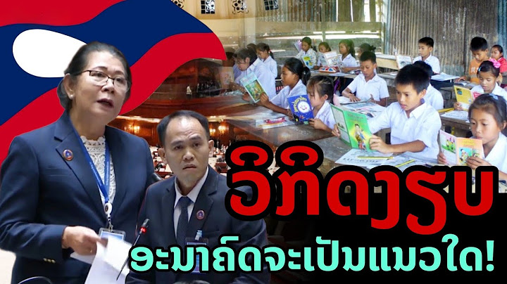 laos: วิกฤตเงียบ! ความจริงสุดช็อก ในระบบการศึกษาลาว