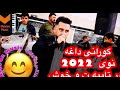 نوی ترین و شاز ترین گورانی کانی داغه پژمان هوشمند زور شاد و نوی 