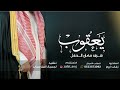 زفة العريس يعقوب فقط تهنئة عريس زفة دخلة عريس كلمات ابو ليان زفه باسم يعقوب فقط