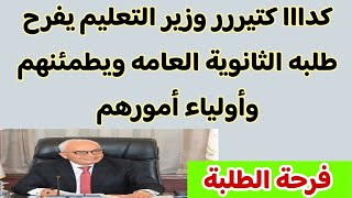 وزير التعليم يوجة رسالة طمأنه لطلاب الثانوية العامة بشأن نظام التصحيح