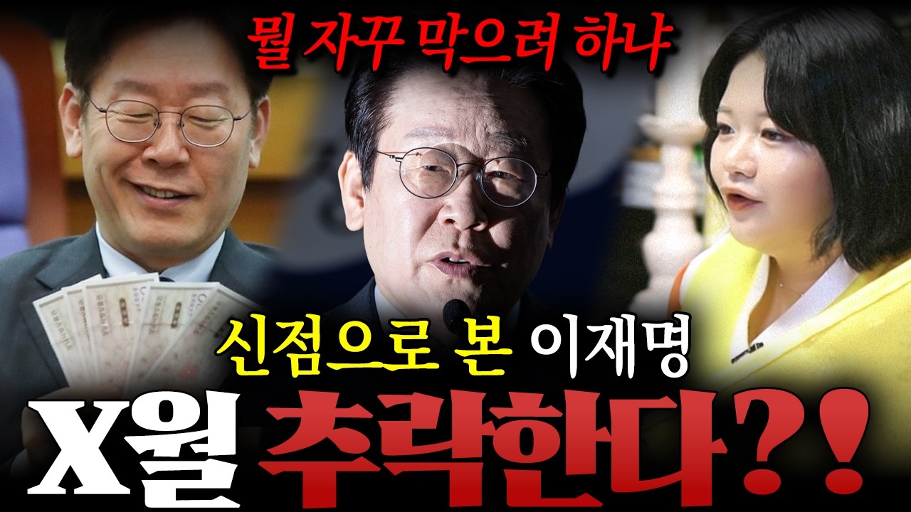 ' 이재명 리스크 ' X월 추락한다 ?! 뭘 자꾸 막으려 하냐 .. 용한 애동 무당이 신점으로 본 이재명 사주 속  끔찍한 이야기 ! / 이재명사주 , 이재명신점 , 사주풀이