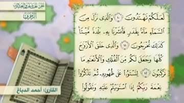 آية١٣سورة الزخرف مكرر القارئ أحمد الدباغ