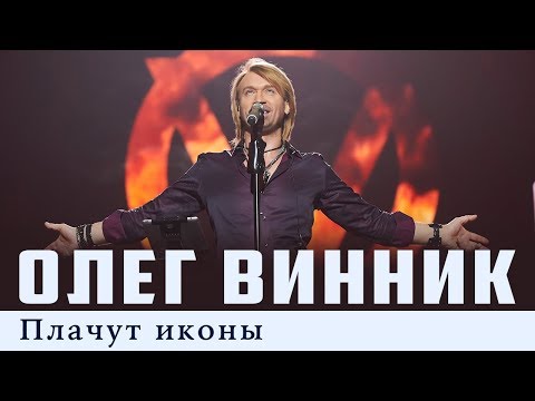 Олег Винник — Плачут иконы [Live]