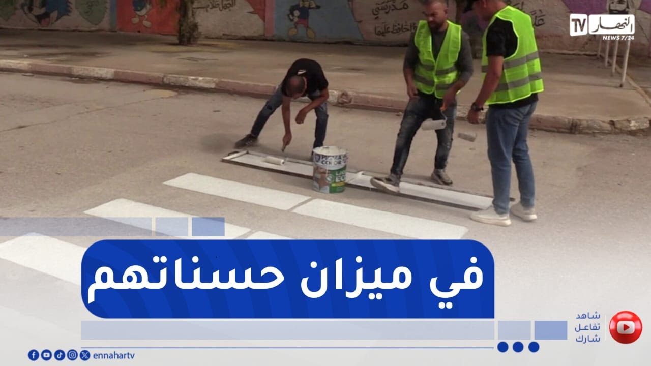 أم البواقي : مبادرة شبانية لرسم ممر الراجلين أمام المؤسسات التربوية