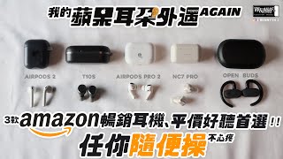 3款amazon暢銷の耳機！平價好聽首選！任你隨便操不心疼👍TOZO T10S / NC7 Pro / OpenBuds 開放式 / 真無線藍牙耳機🎧