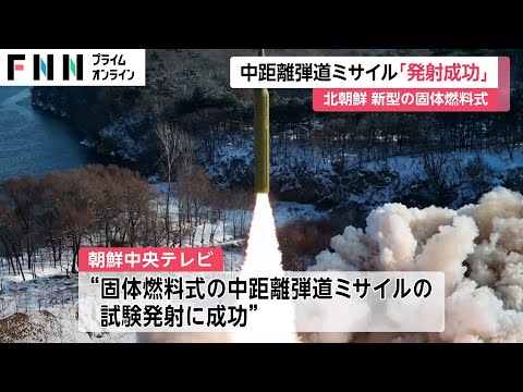 北朝鮮が新型固体燃料式中距離弾道ミサイル発射試験成功と発表 弾頭はマッハ5以上の極超音速