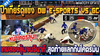 เมื่อป๊าเกียร์ดูแข่ง DW E-sports VS GC เกมสองลุ้นจนวินาที สุดท้ายแลกกันโคตรมัน | GTA V | WC3 EP.472