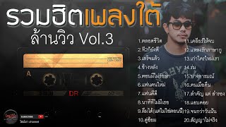 รวมฮิตเพลงใต้ หรอยแรง ที่เพราะที่สุด เพลงล้านวิว Vol.3 | โหม๋เรา Channel