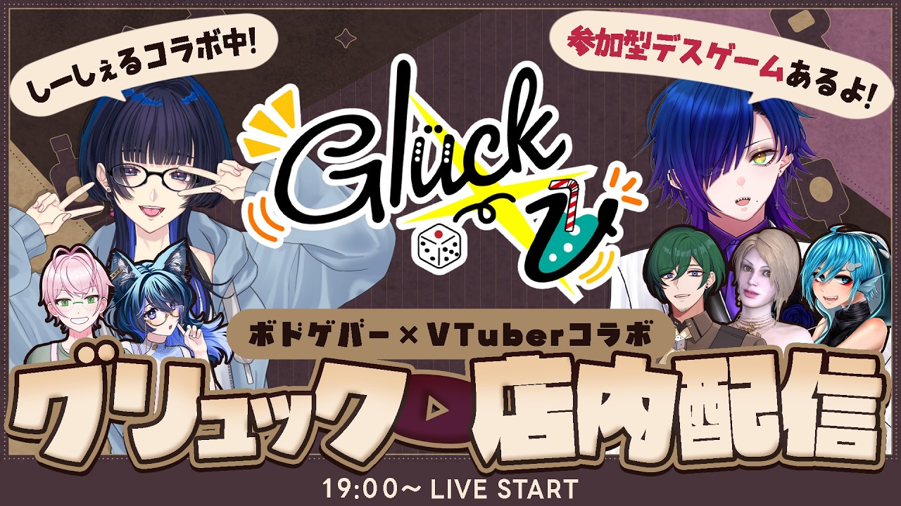 🎲【 #グリュックV Season10 】VTuberと一緒にボードゲーム!お店と配信がつながる特別コラボ✨【#ボドぶい】