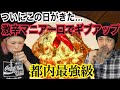 《都内最強級激辛》クソ馬鹿野郎の失神ナポリタンに激辛マニア一口でギブアップ！！まじで洒落になりません‥