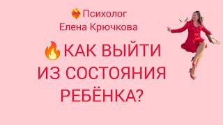 🔥КАК ВЫЙТИ ИЗ СОСТОЯНИЯ РЕБЁНКА?🔥СОВЕТ ОТ ПСИХОЛОГА🔥