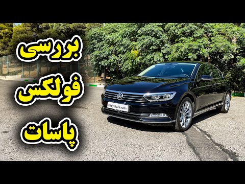 بررسی فولکس واگن پاسات 2018 با سالار ریویوز - VW Passat 2018 by Salar reviews