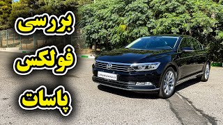 بررسی فولکس واگن پاسات 2018 با سالار ریویوز  VW Passat 2018 by Salar reviews