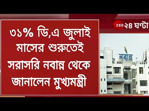 🔴Hike In DA 16 + 15 (Dearness Allowance) For WB Government Employees In July #wb_da  #da_news