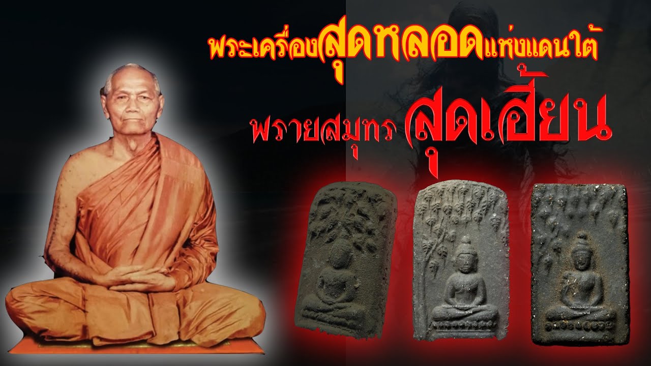 เปิดประวัติ พระเครื่องสุดเฮี้ยน จากแดนใต้ พระผงพรายสมุทร บูชาแล้วโครตหลอน