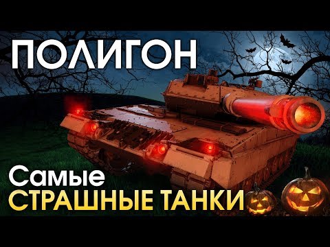 ПОЛИГОН #171: Самые страшные танки / War Thunder