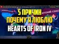 5 ПРИЧИН ПОЧЕМУ Я ЛЮБЛЮ HEARTS OF IRON 4