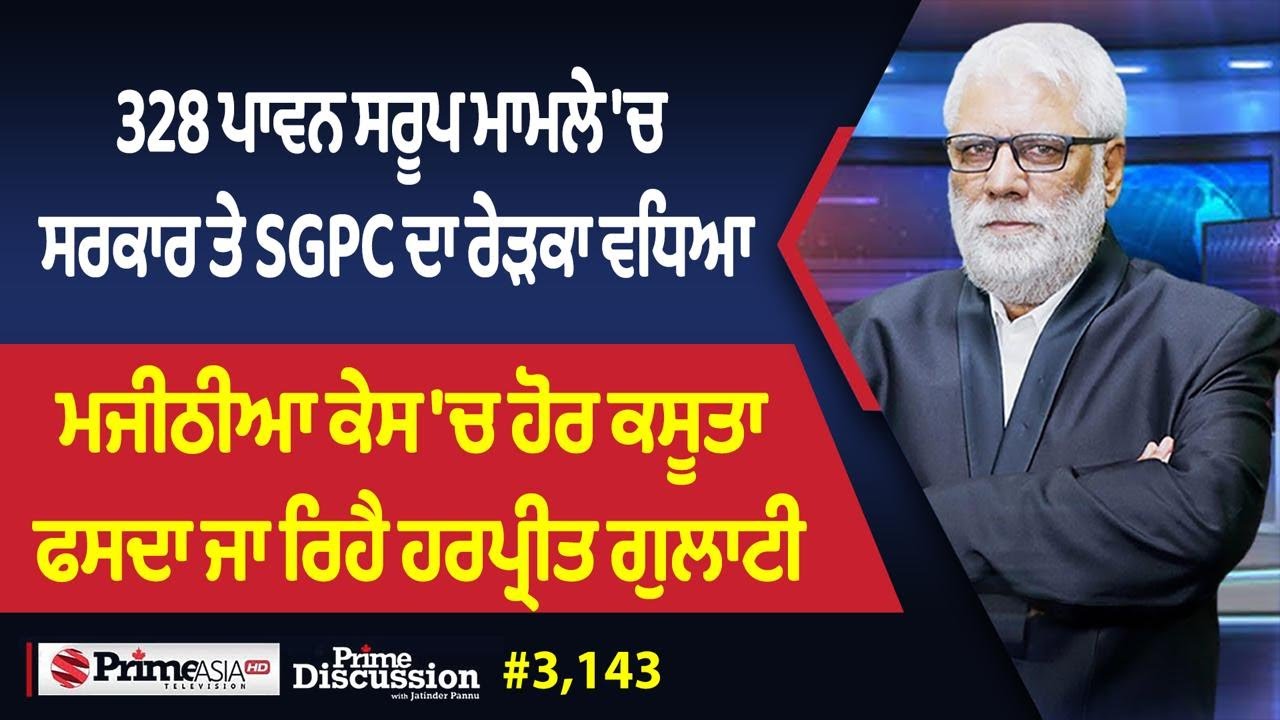 Prime Discussion (3,143) || 328 ਪਾਵਨ ਸਰੂਪ ਮਾਮਲੇ 'ਚ ਸਰਕਾਰ ਤੇ SGPC ਦਾ ਰੇੜਕਾ ਵਧਿਆ