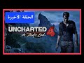 تختيم لعبة أنشارتد Uncharted 4 نهاية لص الحلقة الاخيرة مدبلج بالعربية 