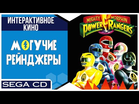 Mighty Morphin Power Rangers / Могучие Рейнджеры | Sega Mega-CD | Прохождение