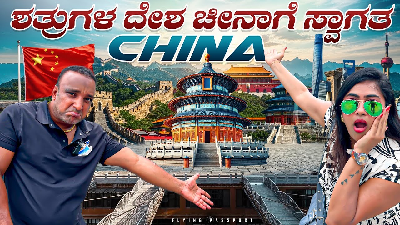 ನಮ್ಮ ಶತ್ರು ದೇಶ ಚೀನಾದಲ್ಲಿ ಏನಾಗುತ್ತಿದೆ..? | China🇨🇳 | Ep 1 | Flying Passport