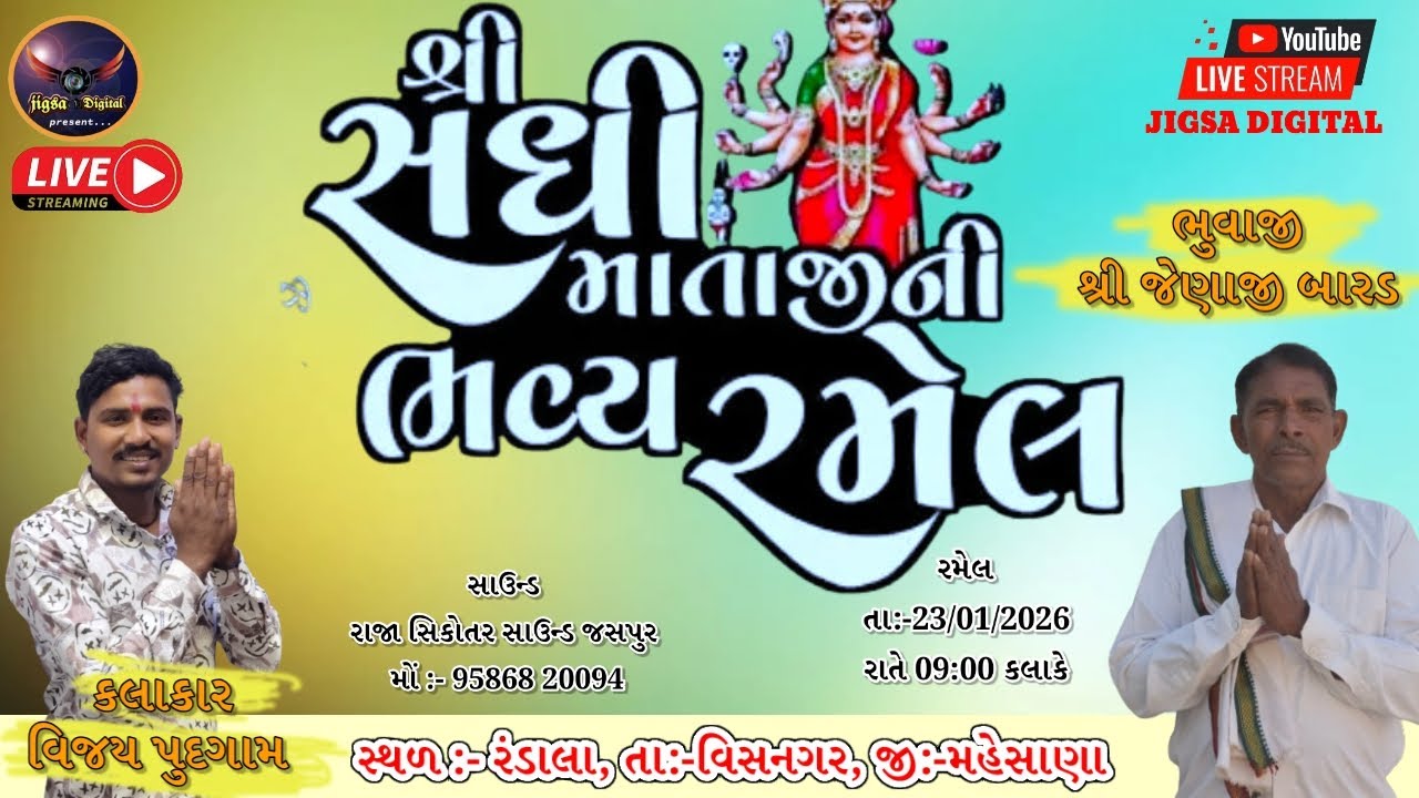 સધી માતાજી રમેલ 🚩||  Sadhi mataji live Ramel Ranadal || Vijay Pudgam ramel || jigsa digital 