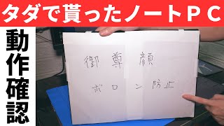 ノートパソコン 動作確認済み タダで貰ったジャンクノートPC・NEC LL750MSBを動作チェックするお