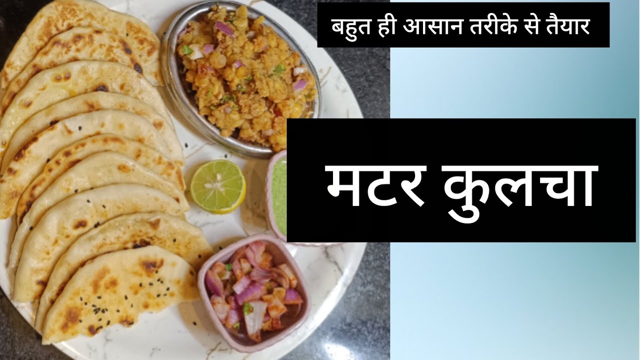 मटर कुलचे की सबसे आसान रेसिपी | छोले कुलचे 