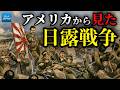 アメリカ大統領が見た日露戦争｜なぜ日本は「世界の脅威」と恐れられたのか？