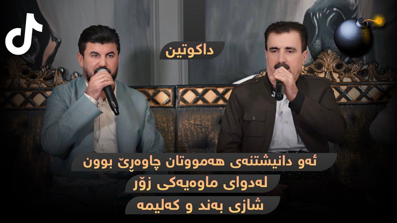 Goran Inzibat - Karim Xaki ( Dakutin ) - Danyshtni Karzany Abay Sara