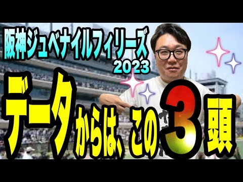 【阪神ジュベナイルフィリーズ2023】データからはこの3頭！