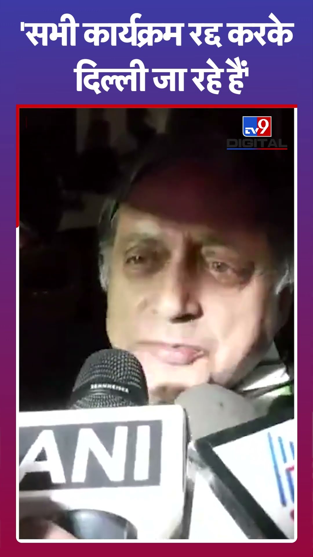 'सभी कार्यक्रम रद्द करके दिल्ली जा रहे हैं' | #shortsvideo