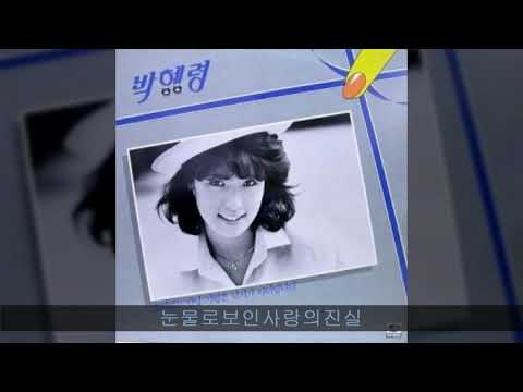 박혜령 '86 B02 눈물로보인사랑의진실