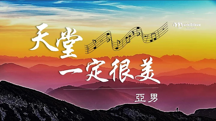 亞男  《 天堂一定很美 》一首思念親人的感傷歌曲  ♥ ♪♫*• - 天天要聞