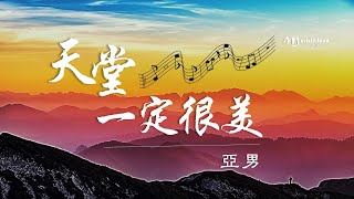 亞男  《 天堂一定很美 》一首思念親人的感傷歌曲  ♥ ♪♫*•