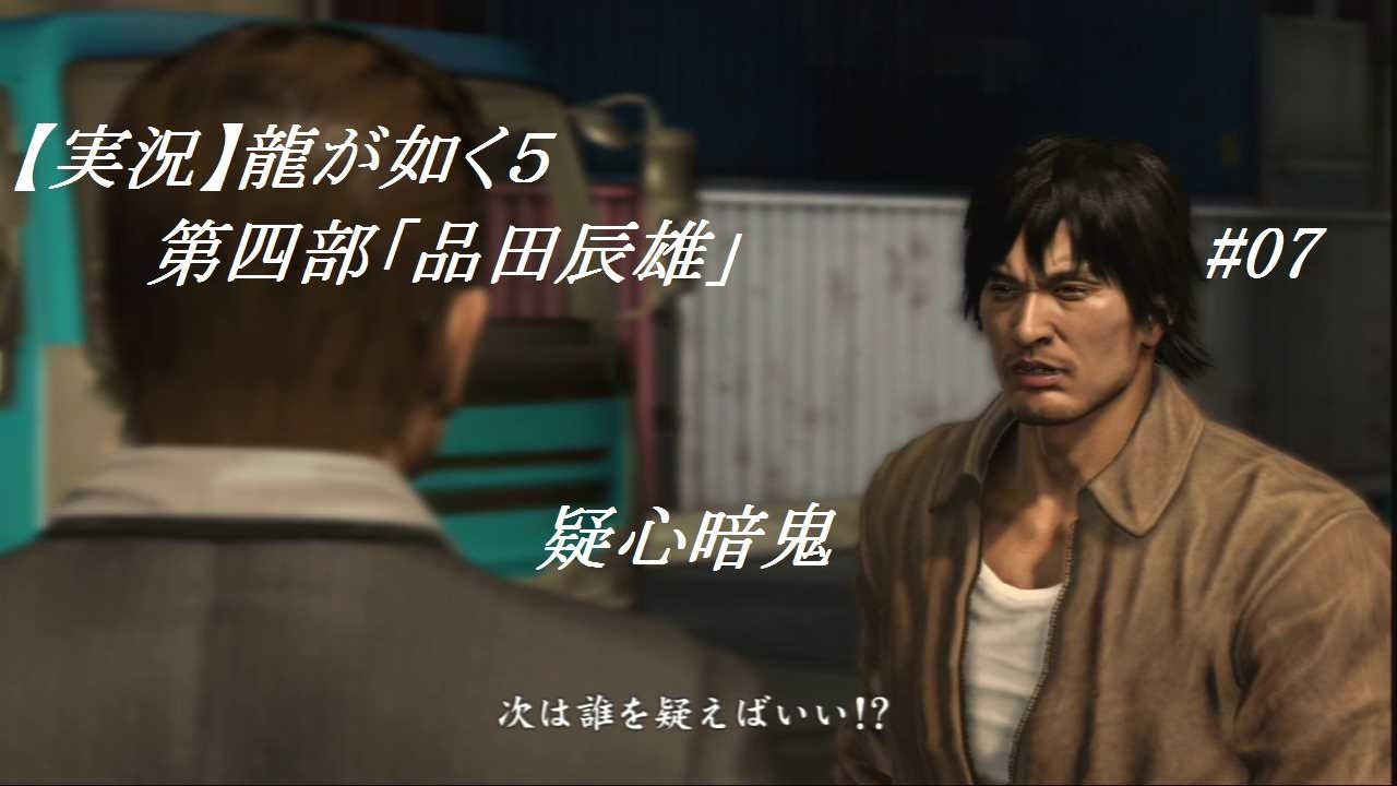 実況 龍が如く５ Yakuza５ 第四部 品田辰雄 編 07 疑心暗鬼 Youtube