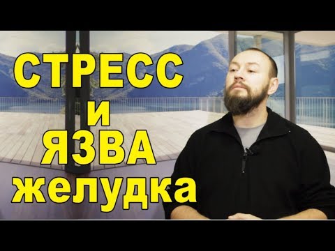 Стресс и ЯЗВА желудка